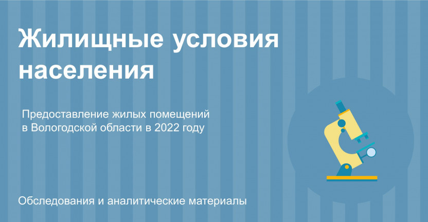 Предоставлении жилых помещений в Вологодской области в 2022 году
